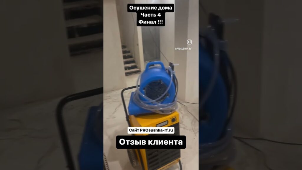 osushenie doma chast 4 otzyv o kompanii prosushka rf 1024x576 - Видео - Осушение дома часть 4 . Отзыв о компании Просушка РФ.