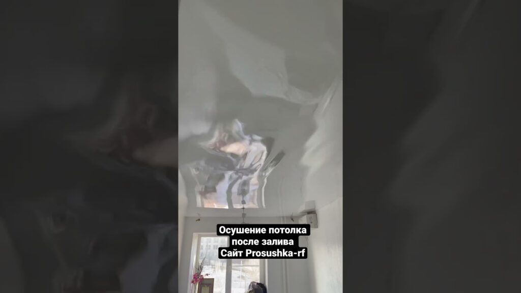 prosto slit vodu s njatjazhnogo potolka malo neobhodimo prosushit vse 1024x576 - Видео - Просто слить воду с нятяжного потолка мало! Необходимо просушить все потолочное пространство!!!